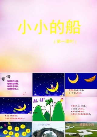 秋一年级语文上册《小小的船》课件1 北师大版-北师大版小学一年级上册语文课件