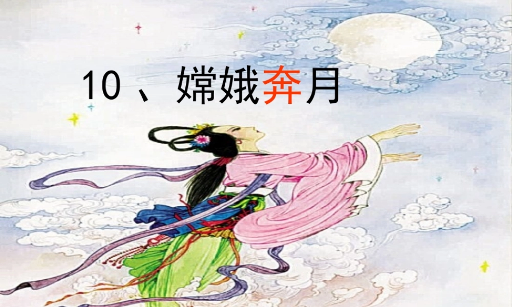 秋五年级语文上册《嫦娥奔月》课件1 沪教版-沪教版小学五年级上册语文课件