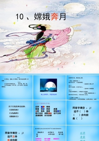 秋五年级语文上册《嫦娥奔月》课件1 沪教版-沪教版小学五年级上册语文课件