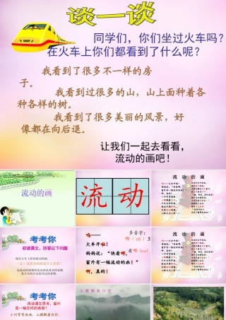 秋二年级语文上册《流动的画》课件2 北师大版-北师大版小学二年级上册语文课件