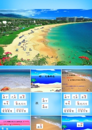 秋二年级语文上册《大海那边》课件3 沪教版-沪教版小学二年级上册语文课件
