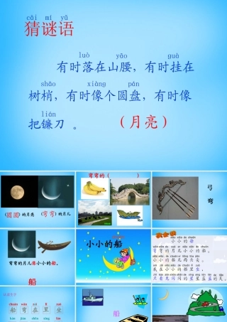 秋一年级语文上册《小小的船》课件1 沪教版-沪教版小学一年级上册语文课件