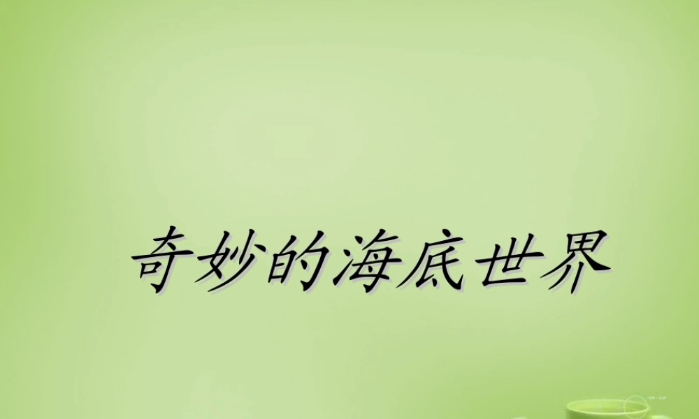 秋三年级语文上册《奇妙的海底世界》课件2 北师大版-北师大版小学三年级上册语文课件