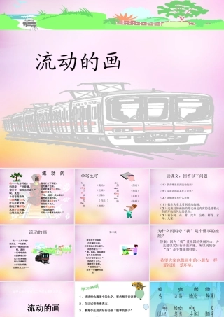 秋二年级语文上册《流动的画》课件3 北师大版-北师大版小学二年级上册语文课件