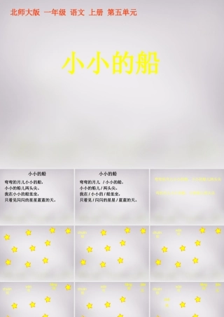 秋一年级语文上册《小小的船》课件2 北师大版-北师大版小学一年级上册语文课件