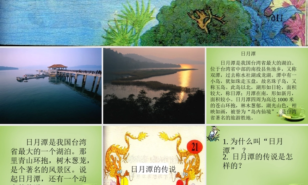 秋三年级语文上册《日月潭的传说》课件1 北师大版-北师大版小学三年级上册语文课件
