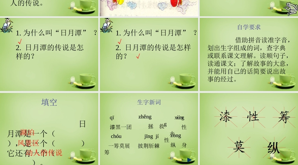 秋三年级语文上册《日月潭的传说》课件1 北师大版-北师大版小学三年级上册语文课件