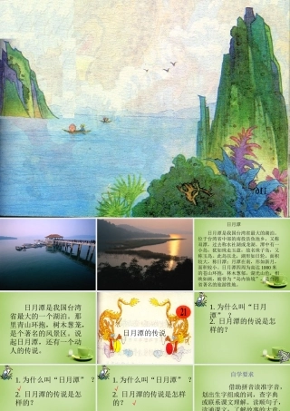 秋三年级语文上册《日月潭的传说》课件1 北师大版-北师大版小学三年级上册语文课件