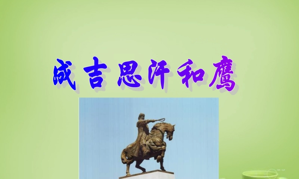 秋五年级语文上册《成吉思汗和鹰》课件1 北师大版-北师大版小学五年级上册语文课件