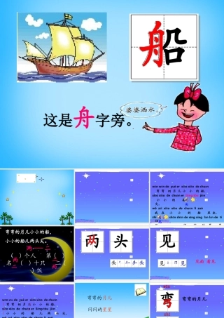 秋一年级语文上册《小小的船》课件2 沪教版-沪教版小学一年级上册语文课件