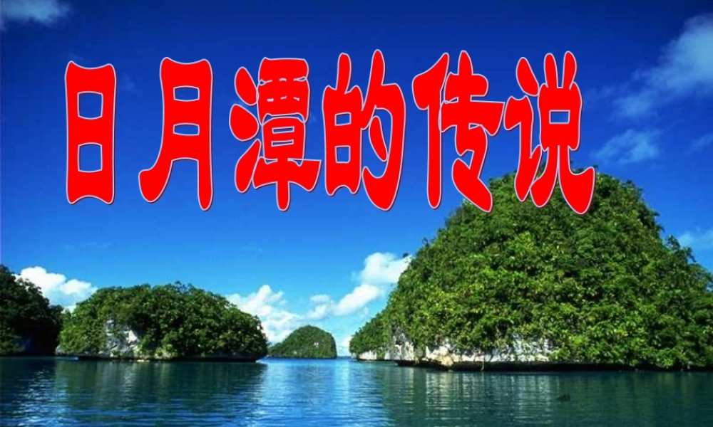 秋三年级语文上册《日月潭的传说》课件2 北师大版-北师大版小学三年级上册语文课件