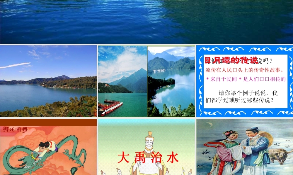 秋三年级语文上册《日月潭的传说》课件2 北师大版-北师大版小学三年级上册语文课件