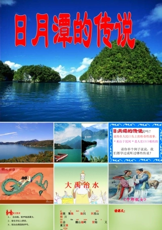 秋三年级语文上册《日月潭的传说》课件2 北师大版-北师大版小学三年级上册语文课件