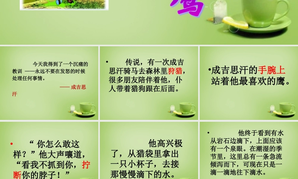 秋五年级语文上册《成吉思汗和鹰》课件2 北师大版-北师大版小学五年级上册语文课件