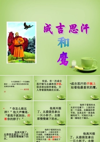 秋五年级语文上册《成吉思汗和鹰》课件2 北师大版-北师大版小学五年级上册语文课件