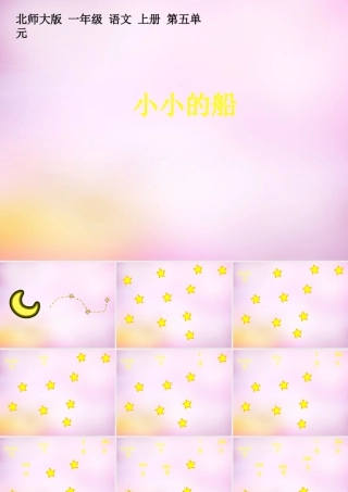 秋一年级语文上册《小小的船》课件3 北师大版-北师大版小学一年级上册语文课件