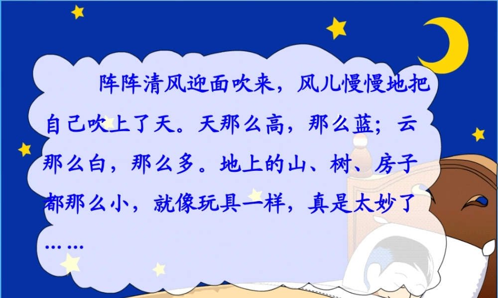 秋二年级语文上册《到太空去》课件3 沪教版-沪教版小学二年级上册语文课件