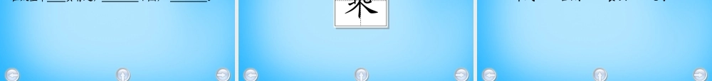 秋二年级语文上册《到太空去》课件3 沪教版-沪教版小学二年级上册语文课件