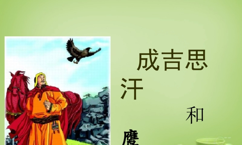 秋五年级语文上册《成吉思汗和鹰》课件3 北师大版-北师大版小学五年级上册语文课件