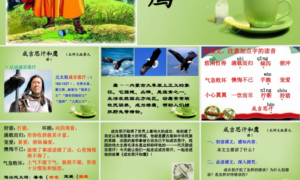 秋五年级语文上册《成吉思汗和鹰》课件3 北师大版-北师大版小学五年级上册语文课件