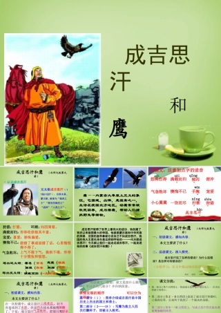 秋五年级语文上册《成吉思汗和鹰》课件3 北师大版-北师大版小学五年级上册语文课件