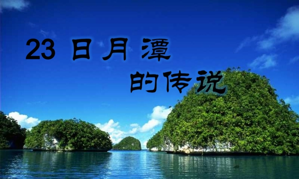 秋三年级语文上册《日月潭的传说》课件3 北师大版-北师大版小学三年级上册语文课件