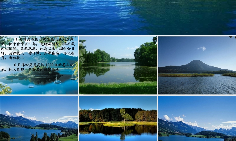 秋三年级语文上册《日月潭的传说》课件3 北师大版-北师大版小学三年级上册语文课件