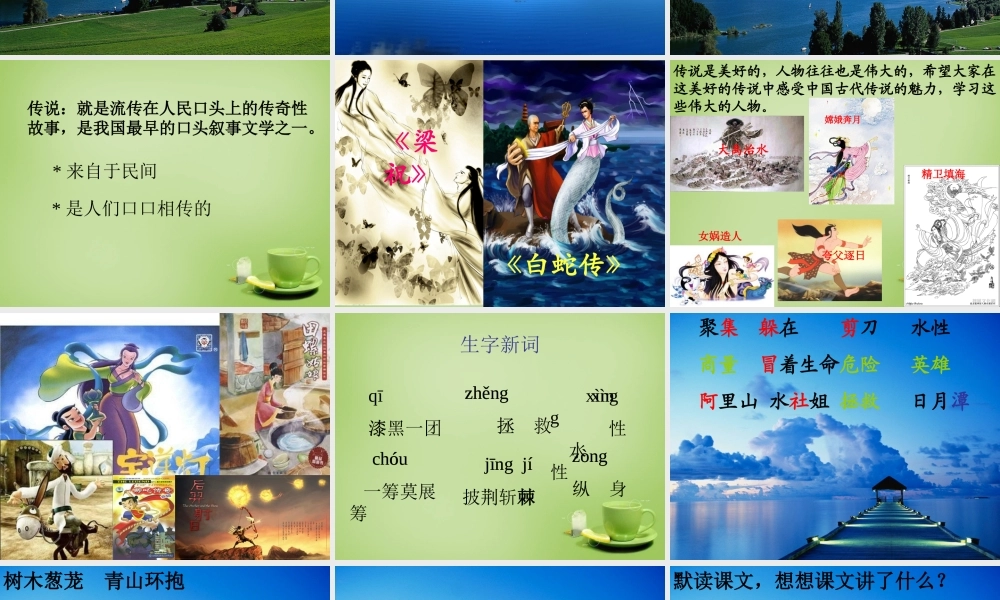 秋三年级语文上册《日月潭的传说》课件3 北师大版-北师大版小学三年级上册语文课件