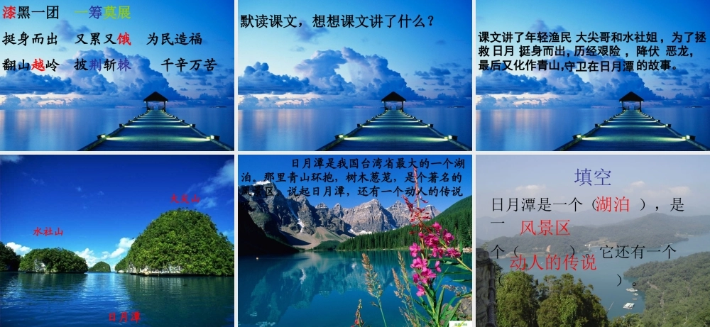 秋三年级语文上册《日月潭的传说》课件3 北师大版-北师大版小学三年级上册语文课件
