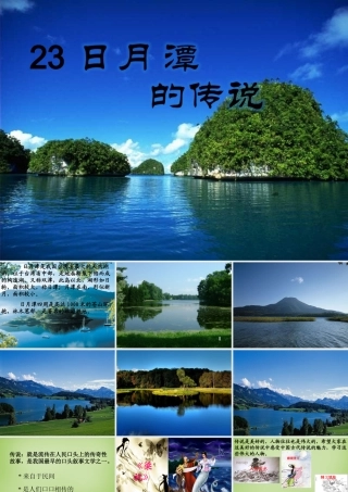 秋三年级语文上册《日月潭的传说》课件3 北师大版-北师大版小学三年级上册语文课件