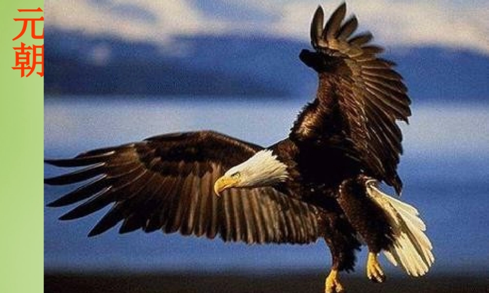 秋五年级语文上册《成吉思汗和鹰》课件4 北师大版-北师大版小学五年级上册语文课件