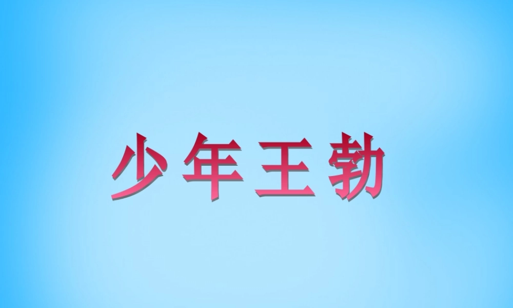 秋三年级语文上册《少年王勃》课件1 沪教版-沪教版小学三年级上册语文课件