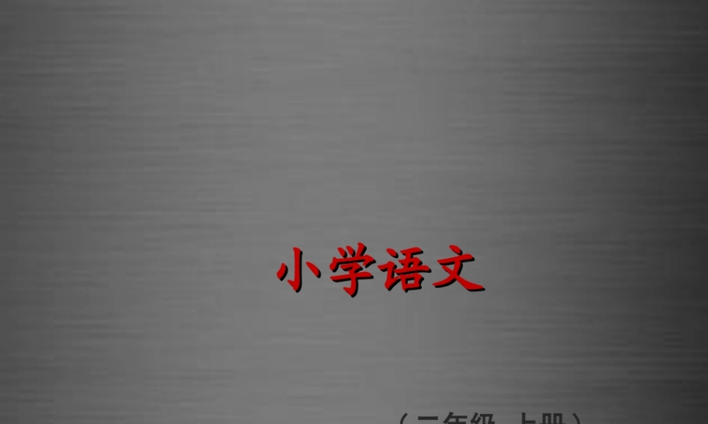 秋二年级语文上册《地球的清洁工》课件1 冀教版-冀教版小学二年级上册语文课件