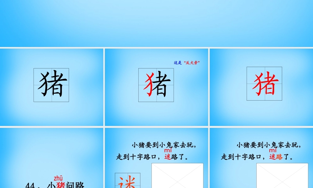 秋一年级语文上册《小猪问路》课件1 沪教版-沪教版小学一年级上册语文课件