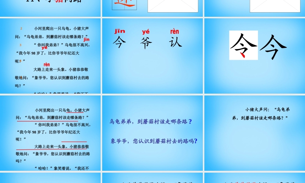 秋一年级语文上册《小猪问路》课件1 沪教版-沪教版小学一年级上册语文课件