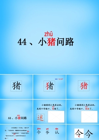 秋一年级语文上册《小猪问路》课件1 沪教版-沪教版小学一年级上册语文课件