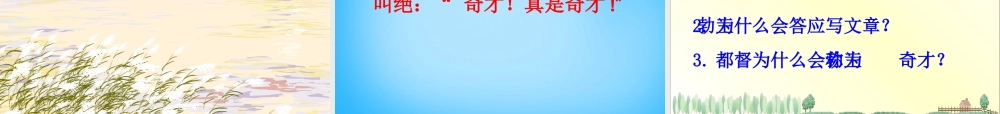 秋三年级语文上册《少年王勃》课件2 沪教版-沪教版小学三年级上册语文课件