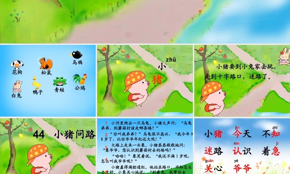 秋一年级语文上册《小猪问路》课件2 沪教版-沪教版小学一年级上册语文课件