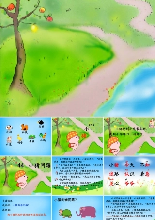 秋一年级语文上册《小猪问路》课件2 沪教版-沪教版小学一年级上册语文课件