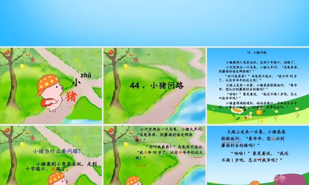 秋一年级语文上册《小猪问路》课件3 沪教版-沪教版小学一年级上册语文课件