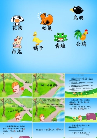 秋一年级语文上册《小猪问路》课件3 沪教版-沪教版小学一年级上册语文课件