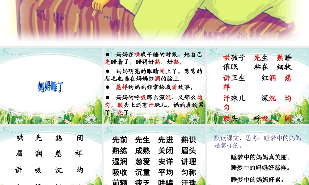 秋二年级语文上册《妈妈睡了》课件1 冀教版-冀教版小学二年级上册语文课件