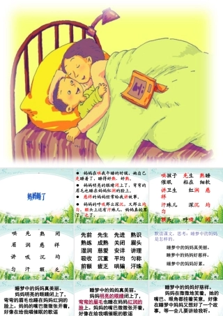 秋二年级语文上册《妈妈睡了》课件1 冀教版-冀教版小学二年级上册语文课件