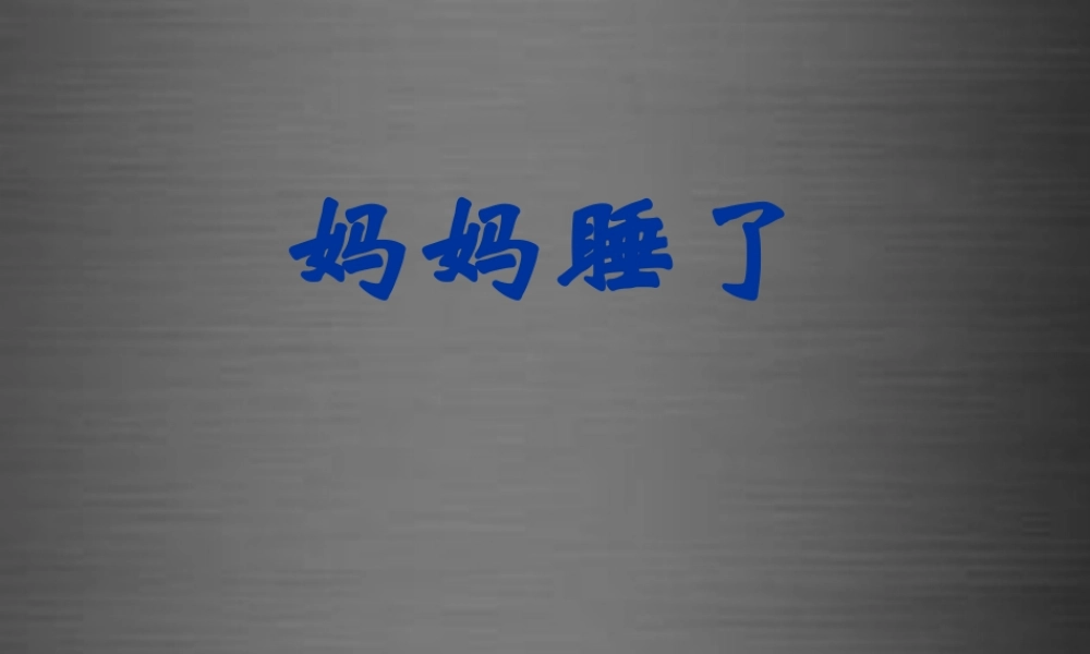 秋二年级语文上册《妈妈睡了》课件2 冀教版-冀教版小学二年级上册语文课件