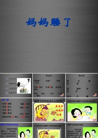 秋二年级语文上册《妈妈睡了》课件2 冀教版-冀教版小学二年级上册语文课件