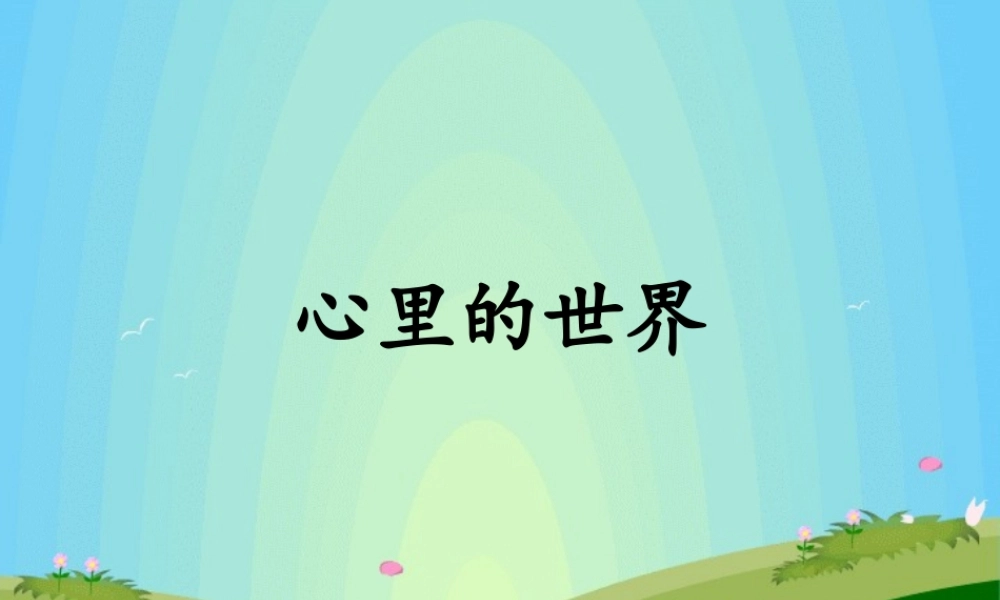 秋一年级语文上册《心里的世界》课件2 冀教版-冀教版小学一年级上册语文课件