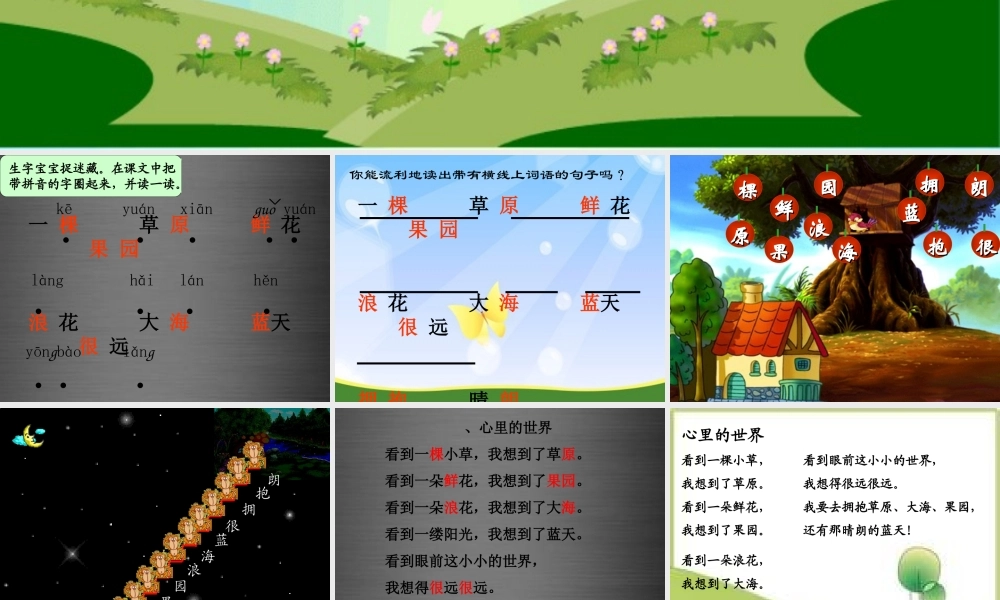 秋一年级语文上册《心里的世界》课件2 冀教版-冀教版小学一年级上册语文课件