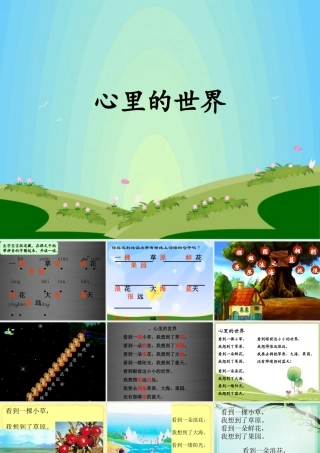 秋一年级语文上册《心里的世界》课件2 冀教版-冀教版小学一年级上册语文课件