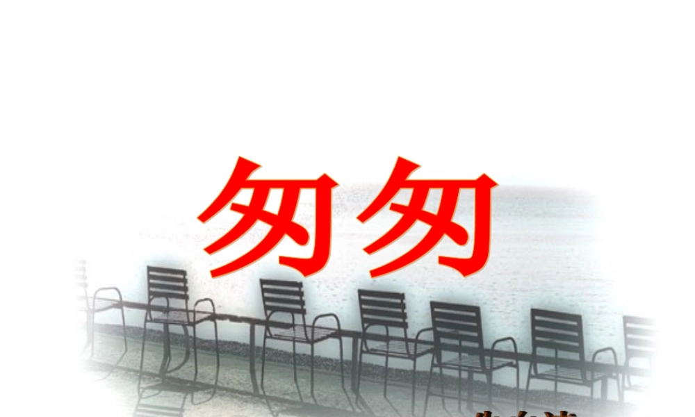 秋五年级语文上册《匆匆》课件2 冀教版-冀教版小学五年级上册语文课件