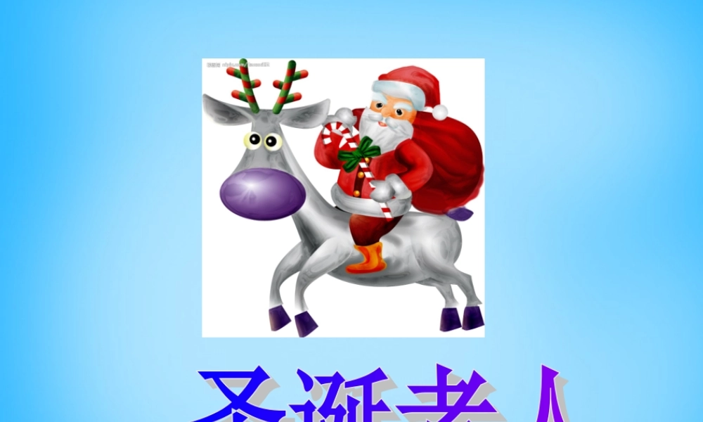 秋三年级语文上册《圣诞老人的故乡》课件2 沪教版-沪教版小学三年级上册语文课件